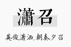 潇召名字的寓意及含义