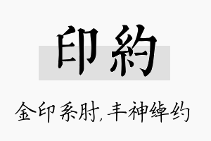 印约名字的寓意及含义