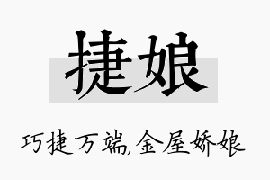 捷娘名字的寓意及含义