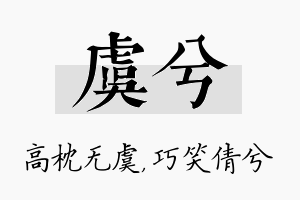 虞兮名字的寓意及含义