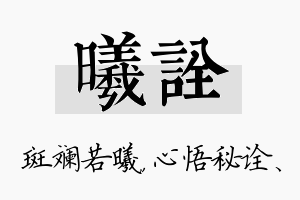 曦诠名字的寓意及含义