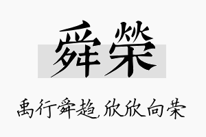 舜荣名字的寓意及含义