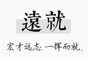 远就名字的寓意及含义