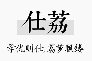 仕荔名字的寓意及含义