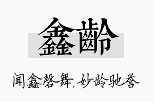 鑫龄名字的寓意及含义