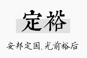 定裕名字的寓意及含义