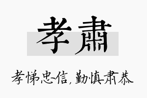 孝肃名字的寓意及含义