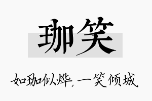 珈笑名字的寓意及含义