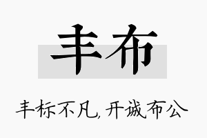 丰布名字的寓意及含义