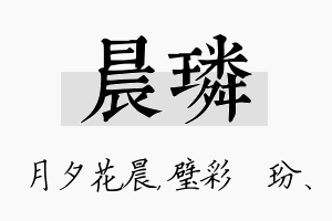 晨璘名字的寓意及含义