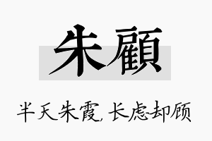 朱顾名字的寓意及含义