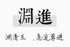 渊进名字的寓意及含义