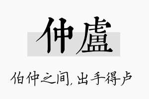 仲卢名字的寓意及含义