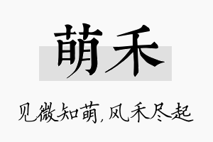 萌禾名字的寓意及含义