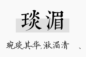 琰湄名字的寓意及含义