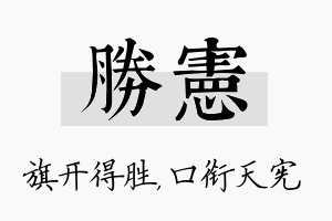 胜宪名字的寓意及含义