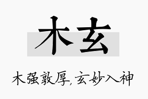 木玄名字的寓意及含义