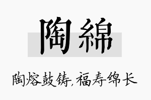 陶绵名字的寓意及含义