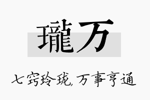 珑万名字的寓意及含义