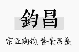 钧昌名字的寓意及含义