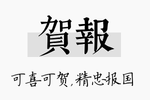 贺报名字的寓意及含义