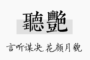 听艳名字的寓意及含义