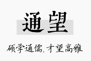 通望名字的寓意及含义