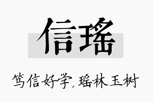 信瑶名字的寓意及含义