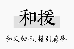 和援名字的寓意及含义