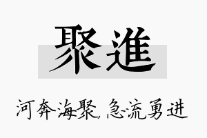 聚进名字的寓意及含义