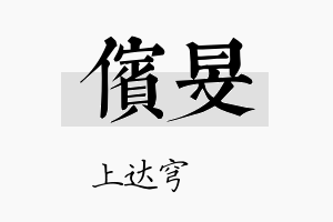 傧旻名字的寓意及含义