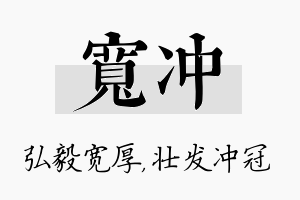 宽冲名字的寓意及含义