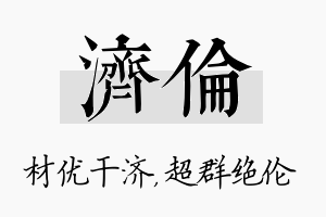 济伦名字的寓意及含义