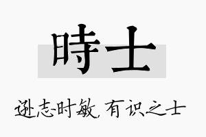 时士名字的寓意及含义