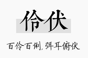 伶伏名字的寓意及含义