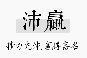 沛赢名字的寓意及含义