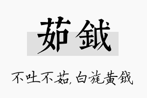 茹钺名字的寓意及含义