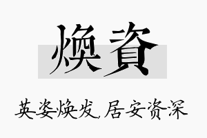 焕资名字的寓意及含义