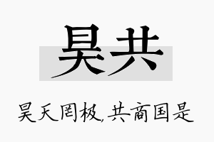 昊共名字的寓意及含义