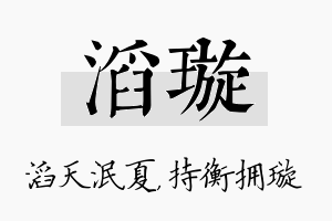 滔璇名字的寓意及含义