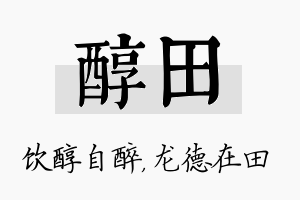 醇田名字的寓意及含义