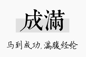 成满名字的寓意及含义