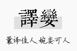 译娈名字的寓意及含义