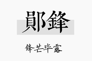 郧锋名字的寓意及含义