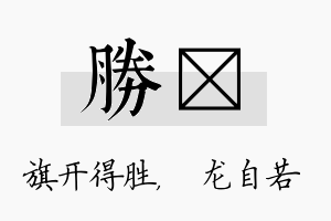 胜洺名字的寓意及含义