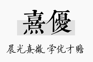 熹优名字的寓意及含义