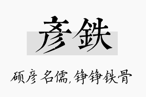 彦铁名字的寓意及含义