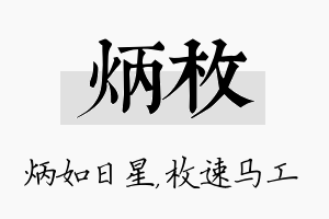 炳枚名字的寓意及含义