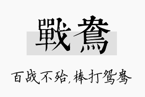 战鸯名字的寓意及含义