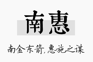 南惠名字的寓意及含义